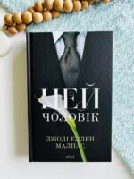 Цей чоловік - Джоді Еллен Малпас - КСД