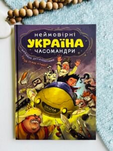 Україна. Неймовірні часомандри - Лелде Браке-Клавері - Видавничий дім Школа