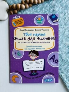 Книга для читання та розвитку зв'язного мовлення — Василь Федієнко