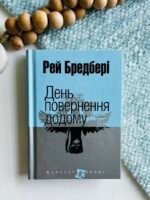 День повернення додому : оповідання - Бредбері Р. - (НК Богдан)