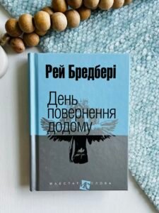 День повернення додому : оповідання - Бредбері Р. - (НК Богдан)