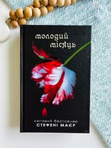 Молодий місяць Книга 2 - Стефані Маєр - Stone Publishing