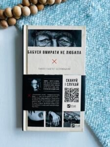 Бабуся вмирати не любила — Павло «Паштет» Белянський