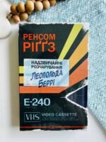 Надзвичайні розчарування Леопольда Беррі - Ренсом Ріґґз - КСД