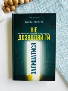 Не дозволяй їй залишатися - Нікола Сандерс - КСД