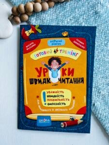 Уроки швидкочитання. Перший рівень - Василь Федієнко - Видавничий дім Школа