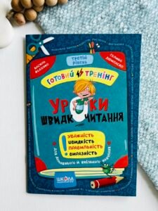 Уроки швидкочитання. Третій рівень - Василь Федієнко - Видавничий дім Школа - Василь Федієнко - Видавничий дім Школа - Василь Федієнко - Видавничий дім Школа