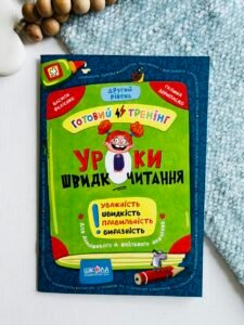 Уроки швидкочитання. Другий рівень - Василь Федієнко - Видавничий дім Школа - Василь Федієнко - Видавничий дім Школа