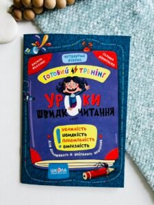 Уроки швидкочитання. Четвертий рівень - Василь Федієнко - Видавничий дім Школа - Василь Федієнко - Видавничий дім Школа - Василь Федієнко - Видавничий дім Школа - Василь Федієнко - Видавничий дім Школа