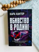 Вбивство в родині - Кара Хантер - КСД