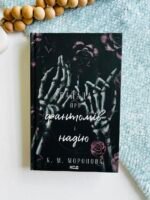 Балада про фантомів і надію - К.М.Моронова - КСД