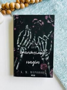 Балада про фантомів і надію - К.М.Моронова - КСД