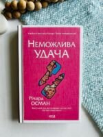 Неможлива удача - Річард Осман - КСД