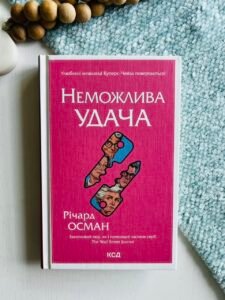 Неможлива удача - Річард Осман - КСД