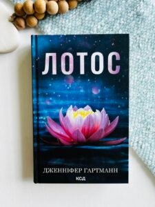 Лотос - Дженніфер Гартманн - КСД