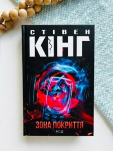 Зона покриття - Стівен Кінг - КСД