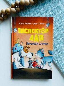 Волохата справа (Інспектор Лап #4) — Катя Райдер