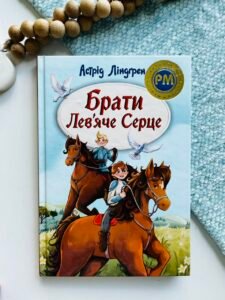 Брати Лев’яче Серце - Астрід Ліндгрен - Рідна мова