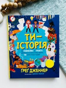 Ти - історія - Ґреґ Дженнер - Рідна мова