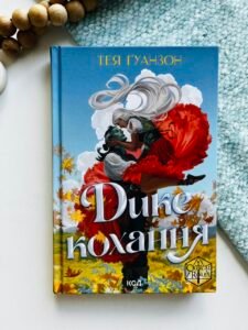 Дике кохання - Тея Гуанзон - КСД