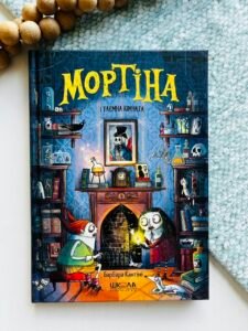 Мортіна і таємна кімната - Барбара Кантіні - Видавничий дім Школа