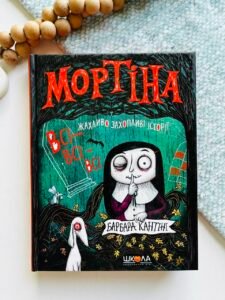 Мортіна. Всі-всі-всі жахливо захопливі історії - Барбара Кантіні - Видавничий дім Школа