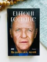 Ми впоралися, малий - Ентоні Гопкінс - Наш Формат