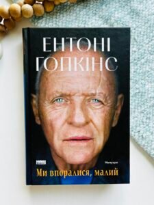 Ми впоралися, малий - Ентоні Гопкінс - Наш Формат