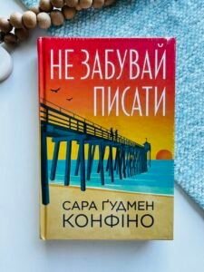 Не забувай писати - Сара Ґудмен Конфіно - Рідна мова