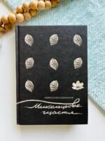 Микольцьове щастя - Мирослава Кирильчук - Видавництво Юлії Сливки