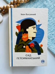 Сад Гетсиманський - Іван Багряний - Рідна мова