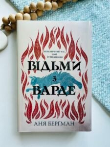 Відьми з Варде - Аня Берґман - Рідна мова