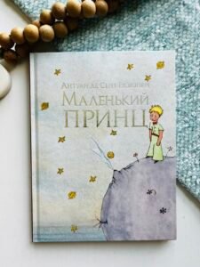 Маленький принц - Антуан де Сент-Екзюпері
