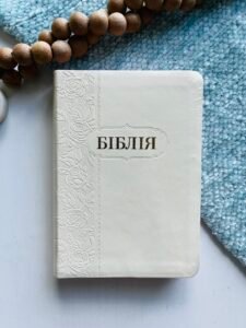 БІБЛІЯ № 1014402 біла Огієнко