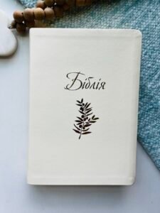 Біблія, сучасний переклад, біла, позолота, індекси, 17x24 см - Українське Біблійне Товариство