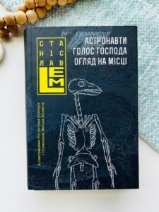 Астронавти. Голос Господа. Огляд на місці - Станіслав Лем - Богдан