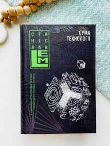 Сума технології. Десять років перегодом. Двадцять років перегодом. Тридцять років перегодом. Умлівіч. Книга 4 - Лем С. - (НК Богдан)