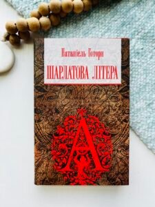 Шарлатова літера : повість - Готорн Н. - (НК Богдан)