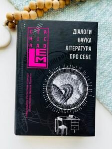 Діалоги. Наука. Література. Про себе. Книга 5 - Лем С. - (НК Богдан)