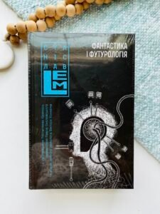 Фантастика і футурологія. Книга 6 - Лем С. - (НК Богдан)
