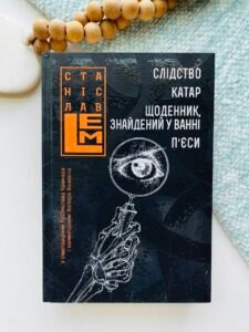 Слідство. Катар. Щоденник, знайдений у ванні. П’єси. Книга 2 - Лем С. - (НК Богдан)