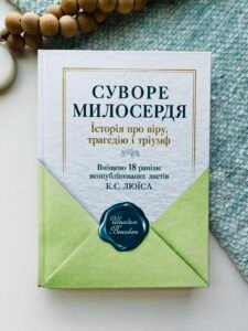 Суворе милосердя. Історія про віру, трагедію і тріумф - Шелдон Венакен - Свічадо