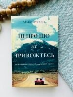 Ні про що не тривожтесь - Макс Лукадо - Кана