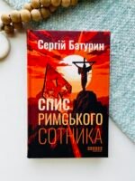 Спис римського сотника - Сергій Батурин - Сучасна проза України - Фабула