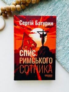 Спис римського сотника - Сергій Батурин - Сучасна проза України - Фабула