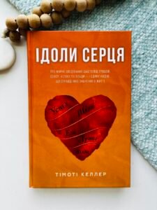 Ідоли серця - Тімоті Келлер - Свічадо