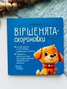 Віршенята-скоромовки - Юлія Пеліхова - 4 Mamas