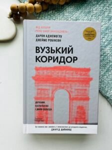Вузький коридор. Держави, суспільства і доля свободи - Джеймс Робінсон - Наш Формат