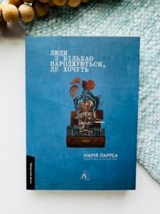 Люди з Більбао народжуються, де хочуть - Марія Ларреа - Лабораторія