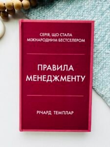 Правила менеджменту - Річард Темплар - Stone Publishing
